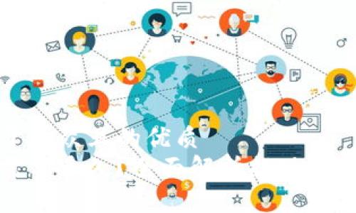 思考一个易于大众且的优质
虚拟币提现需要多久？全面解析提现时间及注意事项