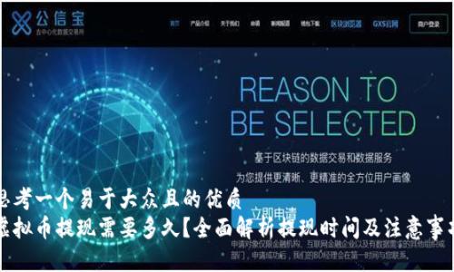 思考一个易于大众且的优质
虚拟币提现需要多久？全面解析提现时间及注意事项