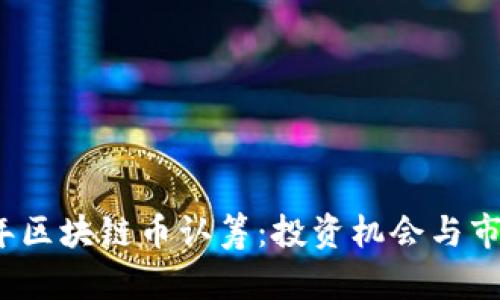 2018年区块链币认筹：投资机会与市场分析