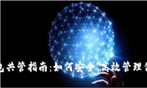 数字货币钱包共管指南：如何安全、高效管理你的数字资产