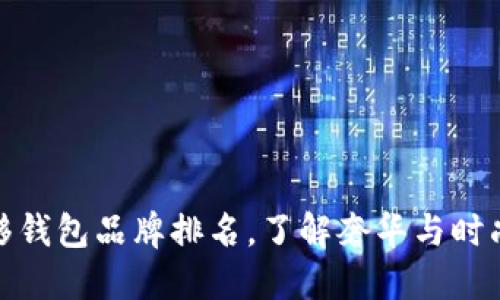 全球十大奢侈钱包品牌排名，了解奢华与时尚的完美结合