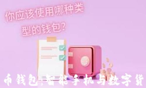 
华为内置比特币钱包：智能手机与数字货币的完美结合