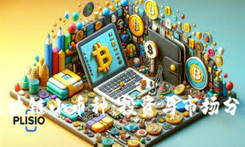 探索区块链小币种：投资与市场分析指南