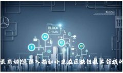 小米区块链最新动态：深