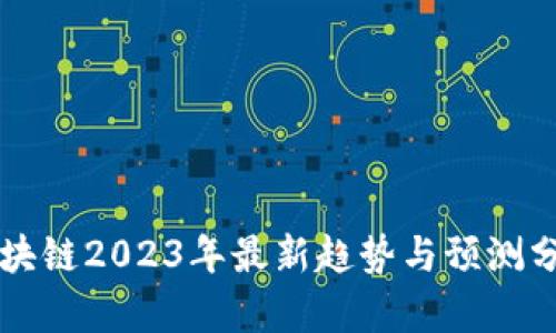 区块链2023年最新趋势与预测分析