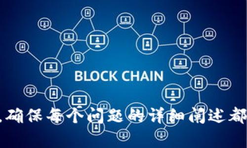    U商城下载：轻松购物的最佳选择  / 

 guanjianci  U商城, 下载, 购物, 优惠  /guanjianci 

### 内容主体大纲

1. 引言
   - 简介U商城
   - U商城的价值及影响

2. U商城的下载过程
   - 在不同平台下载的步骤（iOS、Android、PC）
   - 下载前的准备工作

3. U商城的主要功能
   - 商品浏览与搜索
   - 购物车与结算过程
   - 优惠券和促销活动

4. U商城的用户体验
   - 用户界面设计
   - 用户反馈与评价

5. U商城的安全性
   - 账户安全保障
   - 支付安全

6. 常见问题及解决方案
   - 下载后常见问题
   - 账户使用中的问题

7. 未来展望
   - U商城的发展潜力
   - 对用户的长期价值

8. 结论
   - 总结U商城的价值
   - 呼吁用户下载与体验

### 引言

随着互联网的发展和智能手机的普及，在线购物逐渐成为人们生活中不可或缺的一部分。U商城作为一个新兴的购物平台，其便捷性和丰富的商品种类受到用户的广泛欢迎。本文将详细介绍U商城的下载和使用体验，帮助用户全面了解这一购物应用。

### U商城的下载过程

#### 在不同平台下载的步骤（iOS、Android、PC）

U商城支持多种设备的下载，用户可以根据自己的设备类型选择合适的下载方式。

1. **iOS用户**
   iOS用户可以直接在App Store中搜索“U商城”，点击下载按钮后输入Apple ID密码进行下载。在下载完成后，用户将会在主屏幕上找到U商城的应用图标。

2. **Android用户**
   Android用户可以在Play Store中进行下载，同样搜索“U商城”并点击下载。对于某些Android版本，用户也可以通过U商城的官方网站下载APK文件进行安装，确保设备安全时选择可信源。

3. **PC用户**
   PC用户可以访问U商城的官方网站，通过网页进行购物。虽然U商城的主应用是移动端优先设计的，但PC网站同样提供了良好的购物体验。

#### 下载前的准备工作

在下载之前，用户需要确保设备有足够的存储空间，并且系统版本满足应用的要求。此外，网络连接的稳定性也是下载过程中的关键因素，建议使用Wi-Fi进行下载，以避免数据浪费。

### U商城的主要功能

#### 商品浏览与搜索

U商城向用户提供丰富的商品分类，用户可以通过多种方式快速找到心仪的商品：浏览分类、使用搜索功能，或是查看推荐商品。持续更新的商品列表保证了用户能够找到最新的热门商品，同时搜索功能允许用户根据关键词精确查找所需商品。

#### 购物车与结算过程

在选择好商品后，用户可以将商品添加到购物车中，方便统一结算。U商城提供便捷的一键结算功能，用户只需确认收货信息和支付方式，即可完成购物。此外，系统会提醒用户是否有可用的优惠券，帮助用户节省开支。

#### 优惠券和促销活动

U商城定期推出各种优惠活动，用户在购物时可以使用优惠券来获得折扣。这不仅吸引了新用户的加入，也提升了老用户的活跃度。特别是在节假日，U商城会推出特别的促销活动，给予用户更多的惊喜和实惠。

### U商城的用户体验

#### 用户界面设计

U商城的用户界面友好，设计简洁易懂，用户能够轻松上手。主页面展示了热门商品和促销活动，用户可以快速找到感兴趣的内容。同时，界面响应速度快，也提升了用户的购物体验。

#### 用户反馈与评价

为了持续改进服务，U商城鼓励用户提供反馈和评论。用户评价系统帮助新用户了解商品质量和卖家服务，通过这些真实的反馈，购物决策会变得更加明智。

### U商城的安全性

#### 账户安全保障

用户在U商城上购物所需注册账户，U商城采用先进的加密技术，确保用户个人信息和支付信息的安全。此外，用户可以设置二次验证，进一步提升账户的安全性。

#### 支付安全

U商城支持多种支付方式，包括信用卡、网银付款和第三方支付平台。所有支付过程均经过加密处理，保护用户的资金安全，确保交易的安全性。

### 常见问题及解决方案

#### 下载后常见问题

下载完成后，有些用户可能会遇到应用无法打开或闪退的问题。解决这些问题通常需要检查设备的兼容性，确保应用更新到最新版本，或者重新安装应用程序。

#### 账户使用中的问题

在账户使用过程中，有些用户可能会忘记密码，导致无法登录。U商城提供了简单的密码重置流程，用户只需通过注册时的邮箱进行验证，即可设置新的密码。

### 未来展望

#### U商城的发展潜力

随着更多用户的加入，U商城将在商品多样性和用户服务方面不断提升。未来，可以期待更多智能化功能的加入，例如基于AI的推荐系统，帮助用户更快找到所需商品。

#### 对用户的长期价值

在竞争激烈的电商领域，U商城将继续致力于提升用户体验，定期更新商品和技术，以确保用户能够享受到更好的购物体验，并获得实惠的价格。

### 结论

总结而言，U商城凭借其便捷的下载过程、丰富的功能、良好的用户体验及强大的安全措施，成为了现代人购物的理想选择。希望每位用户都能下载并亲身体验U商城带来的便利和乐趣！

### 相关问题

1. **U商城的应用程序是否支持国际用户？**
2. **我可以在U商城上购买怎样的商品？**
3. **U商城如何处理用户的个人信息？**
4. **如果我在U商城上遇到问题，该如何联系客服？**
5. **U商城有哪些支付方式？**
6. **我可以使用U商城的优惠券多次吗？**
7. **U商城的后续更新如何影响用户体验？**

以上是关于“U商城下载”的全面计划，包括、关键词、大纲和内容结构。我将根据用户的需求，逐一解答上述问题，确保每个问题的详细阐述都在700字以上。