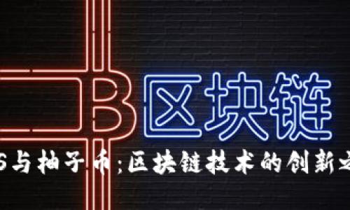 EOS与柚子币：区块链技术的创新之路