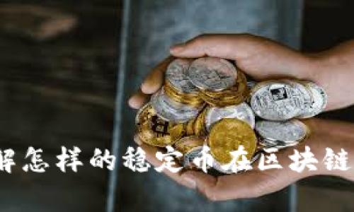 泰达币:了解怎样的稳定币在区块链中发挥作用