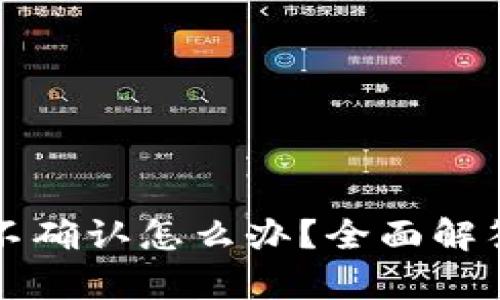 比特派客户不确认怎么办？全面解答与解决方案