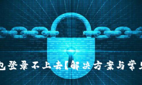 区块链钱包登录不上去？解决方案与常见问题解答