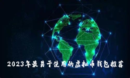 2023年最易于使用的虚拟币钱包推荐