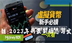 YY区块链：2023年的最新动