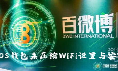 比特派EOS钱包未压缩WiFi设置与安全性详解