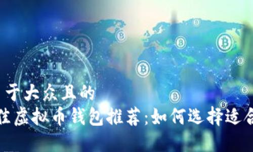 思考一个易于大众且的  
2023年最佳虚拟币钱包推荐：如何选择适合你的钱包？