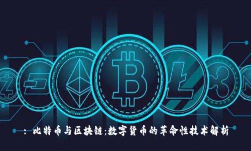 : 比特币与区块链：数字货币的革命性技术解析