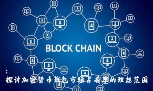 :
探讨加密货币钱包市场占有率的理想范围