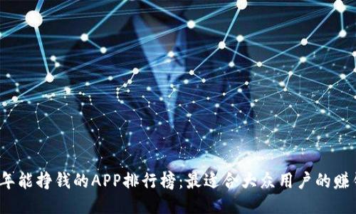 2023年能挣钱的APP排行榜：最适合大众用户的赚钱工具
