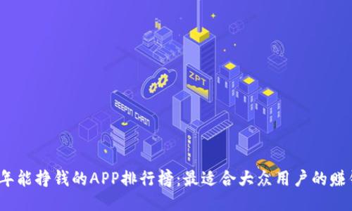 2023年能挣钱的APP排行榜：最适合大众用户的赚钱工具