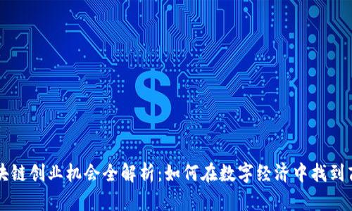 区块链创业机会全解析：如何在数字经济中找到商机