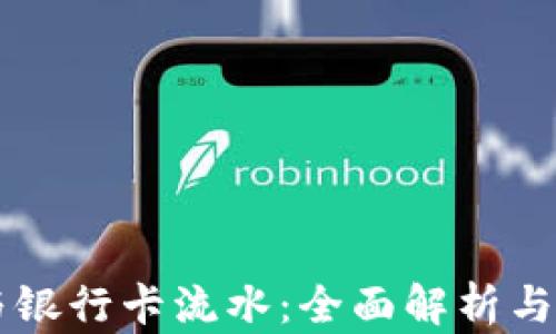 
虚拟币与银行卡流水：全面解析与实用指南