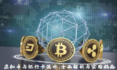 
虚拟币与银行卡流水：全面解析与实用指南