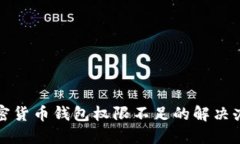 加密货币钱包权限不足的