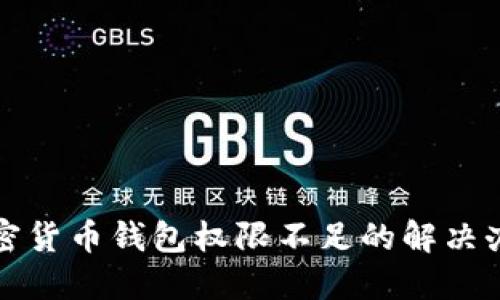 加密货币钱包权限不足的解决办法