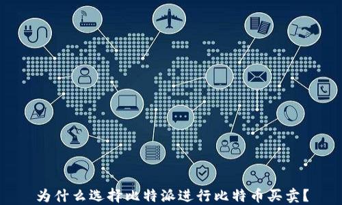 
为什么选择比特派进行比特币买卖？