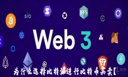 
为什么选择比特派进行比特币买卖？