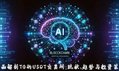 全面解析T0的USDT交易所：