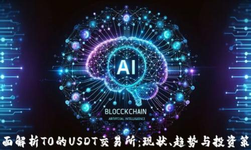 
全面解析T0的USDT交易所：现状、趋势与投资策略