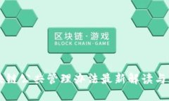 区块链公共管理办法最新