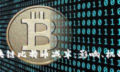 深入了解区块链比特币减