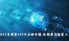 2023年期货APP十大排行榜：