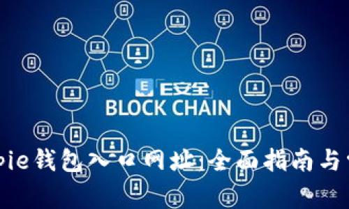 如何查询Bitpie钱包入口网址：全面指南与常见问题解答