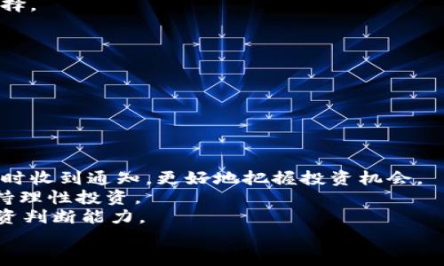 biao ti数字货币钱包美图使用指南：轻松掌握数字资产管理/biao ti

数字货币钱包, 美图钱包, 数字资产管理, 电子钱包/guanjianci

## 内容主体大纲

1. 引言
   - 介绍数字货币的背景
   - 数字货币钱包的重要性
   - 美图钱包的优势

2. 美图钱包的基础功能
   - 什么是美图钱包
   - 美图钱包支持的主要数字货币
   - 如何下载和安装美图钱包

3. 美图钱包的注册与设置
   - 账户注册流程
   - 安全设置（如二次验证）
   - 如何备份助记词

4. 如何使用美图钱包进行交易
   - 发送和接收数字货币
   - 交易费用说明
   - 实时市场行情查看

5. 美图钱包的安全性
   - 钱包安全性的重要性
   - 常见安全威胁及防范
   - 如何保护个人资产安全

6. 美图钱包的高级功能
   - 多链支持
   - 数字资产的增值管理
   - 社区与客户支持

7. 如何在美图钱包中进行资产管理
   - 资产分类与管理
   - 实时监控资产变化
   - 投资策略与风险管理

8. 未来展望：数字货币钱包的发展趋势
   - 数字货币的未来前景
   - 美图钱包的未来功能
   - 用户体验的持续

9. 结论
   - 总结美图钱包的核心优势
   - 鼓励用户积极使用数字货币钱包

## 引言

在数字货币发展的浪潮下，越来越多的人开始关注数字资产的管理，而数字货币钱包作为数字货币的“家”，扮演着至关重要的角色。本文将深入介绍美图钱包这一优质数字货币钱包，帮助用户轻松掌握数字资产管理的方法和技巧。

## 美图钱包的基础功能

美图钱包是一个功能强大且用户友好的数字货币钱包，支持多种主流数字货币的存储和管理。用户可以通过美图钱包进行一站式的数字资产交易与管理。

## 美图钱包的注册与设置

注册美图钱包十分简单，用户只需下载应用程序，并按照提示完成登记流程。同时，安全性至关重要，用户应设置二次验证，并备份助记词，以防丢失资产。

## 如何使用美图钱包进行交易

美图钱包支持快速的发送和接收数字货币，用户可以轻松地进行个人之间的交易，同时也能随时查看市场行情，以便做出快速反应。

## 美图钱包的安全性

安全性是数字货币钱包最重要的特性之一。美图钱包通过多重安全措施保护用户的数字资产，用户也应当了解常见的安全威胁，采取相应的防范措施。

## 美图钱包的高级功能

除了基础的功能，美图钱包还提供多链支持和资产增值管理等高级功能，用户可以根据自己的需求和投资策略进行选择。

## 如何在美图钱包中进行资产管理

在美图钱包中，用户可以轻松分类管理自己的资产，并实时监控资产的变化，为自己的投资决策提供支持。

## 未来展望：数字货币钱包的发展趋势

随着数字货币市场的发展，数字货币钱包的功能也将不断完善，用户体验将持续。美图钱包未来的发展方向会更加注重用户的个性化需求。

## 结论

美图钱包作为一个易于使用且功能丰富的数字货币钱包，能够帮助用户更好地管理和交易数字资产。希望每位用户都能充分利用这一工具，充分发挥数字货币的潜力。

## 相关问题及详细解答

### 问题 1: 美图钱包如何确保用户的资产安全？

美图钱包如何确保用户的资产安全？
安全性是任何数字货币钱包的核心，尤其是在近年来，关于加密货币的黑客事件层出不穷，用户的资产安全问题更显得尤为重要。美图钱包在安全性上采取了一系列措施。
首先，美图钱包使用了行业标准的加密技术保护用户的数据和资产。所有交易和账户信息均通过加密方式传输，最大限度地保护用户的信息不被中途截获。
其次，美图钱包提供了多重身份验证功能，用户在进行重要操作时必须通过多种验证方式，包括密码、短信验证等。这增强了帐户的安全性，即便攻击者获取了用户密码，也无法轻易地进行操作。
此外，美图钱包还提供备份助记词的选项，用户在注册时会生成一组独特的助记词，作为恢复账户的凭证。如果用户的设备丢失或被损坏，可以通过助记词进行账户恢复。
最后，美图钱包团队定期对系统进行安全审计和漏洞修复，确保平台的稳定性和安全性。他们保持与安全行业的良好合作关系，及时了解行业的新动态和威胁，提升系统的防御能力。

### 问题 2: 美图钱包支持哪些类型的数字货币？

美图钱包支持哪些类型的数字货币？
美图钱包作为一个综合性的数字资产管理工具，支持多种主流数字货币，方便用户集中管理。支持币种的多样性让用户能够在一个平台上进行多种交易，提升用户的便利性。
首先，美图钱包支持比特币（Bitcoin，BTC），作为最早的和最知名的数字货币，比特币在市场上占据着重要的地位。用户能够方便地发送和接收比特币。
其次，以太坊（Ethereum，ETH）也是美图钱包支持的重要数字货币。以太坊不仅是一种数字货币，还是一个平台，用户可以在其基础上创建智能合约和去中心化应用。美图钱包给用户提供了便捷的以太坊管理工具。
再者，美图钱包同样支持稳定币，如Tether（USDT）。稳定币的设计目的是为了减少数字货币的市场波动，用户可以在美图钱包中有效管理稳定币，以便于在波动市场中保持资产的稳定。
此外，美图钱包还在不断扩展其支持的数字货币种类，用户可以随时关注更新，以了解更多可用的数字货币。支持多种币种的美图钱包满足不同用户的投资需求，提供更多选择。

### 问题 3: 如何使用美图钱包进行发送和接收交易？

如何使用美图钱包进行发送和接收交易？
使用美图钱包进行发送和接收数字货币交易非常简单，下面就来详细介绍操作流程。
首先，用户需要进入美图钱包的主界面，找到“发送”或“接收”按钮。发送和接收的功能分开设计，旨在确保操作的直观性与安全性。
当用户选择“接收”时，系统将生成一个独特的收款地址。用户可以将这个地址分享给对方，或者使用二维码进行扫码接收。在许多数字货币的交易中，转账地址是公开的，因此用户可以放心分享。
在选择“发送”时，用户需要输入对方的地址和转账金额。同样，可以通过二维码扫描对方的地址。用户在发送前，也可以查看实时的交易费用，以便选择合适的转账方式。因为每笔交易都会产生一定的手续费，用户可以根据需求决定。
确认交易时，美图钱包会要求用户再次输入登录密码或通过指纹识别来验证身份，这增加了一层安全保障。完成确认后，交易将在区块链上进行处理，用户可以在实时交易记录中查看交易状态。
整个发送和接收的过程简单明了，用户只需遵循提示即可完成交易，无需复杂的操作，确保了用户体验。

### 问题 4: 美图钱包的费用结构是怎样的？

美图钱包的费用结构是怎样的？
在使用数字货币钱包进行交易时，费用是用户需要重点关注的问题之一。美图钱包的费用结构相比较其他钱包相对透明，帮助用户合理规划资产。
首先，用户在使用美图钱包进行数字货币交易时，会涉及到交易费用。每笔交易都必须支付一定的矿工费用，这是因为在区块链中，交易需由矿工处理，处理过程所需的费用由用户负担。具体的费用取决于网络当前的拥堵情况，以及用户设定的交易优先级。美图钱包提供自动计算功能，用户可以根据实际情况选择“标准”、“快速”或“慢速”的交易费用。
其次，对于资金的提取，美图钱包可能会设置一定的提现费用，依据不同的提现方式（如银行转账、其他钱包转账等），收费标准可能会有所不同。用户在提现时，可以查看相关费用，做出合理的判断。
此外，某些特殊功能可能需要支付额外的服务费用，例如使用美图平台进行兑换时，可能会收取一定的兑换费用。为了让用户对费用有清晰的了解，美图钱包在相关页面给出了详细的费用说明。
总的来说，美图钱包的费用结构相对简单透明，鼓励用户进行合理的交易规划，从而避免不必要的损失。

### 问题 5: 如何备份和恢复美图钱包？

如何备份和恢复美图钱包？
备份和恢复是数字货币钱包使用中的重要环节，尤其是美图钱包，用户需熟悉这一过程，以确保资产的安全。
首先，当用户创建美图钱包账户后，系统会生成一组助记词（恢复短语），这是用户恢复账户的重要凭证。用户必须在安全的地方妥善保管助记词，切勿泄露给他人。助记词通常是12到24个随机单词，用户可以按照系统的指导将这些单词记录在纸张上。
在备份过程中，用户还可以选择导出私钥，但需要注意的是，私钥泄露会导致资产被窃取。因此，备份助记词是更为安全的选择。
一旦账号丢失或设备损坏，用户可以通过助记词进行恢复。用户只需下载并安装美图钱包应用程序，选择“恢复钱包”，输入助记词后，系统会引导用户完成恢复流程。用户可以在新设备上恢复之前的所有交易历史和资产余额，确保不会丢失任何资产。
总之，用户务必记住备份助记词，并定期检查备份的安全性，以防止未来可能出现的意外。

### 问题 6: 美图钱包与其他数字货币钱包的区别是什么？

美图钱包与其他数字货币钱包的区别是什么？
美图钱包作为数字货币钱包中的一员，具备其独特的特点，与其他钱包相比有明显的优势。
首先，美图钱包在用户体验上进行了，界面友好、操作简单，用户无需具备专业的加密货币知识，即可轻松完成交易。这一点特别适合新手用户。而一些其他钱包可能过于复杂，导致用户在使用过程中产生困惑。
其次，美图钱包的安全性得到了高度重视，其多重身份验证机制和定期安全审计确保了用户资产的安全。相比之下，有些钱包在安全性上可能较为薄弱，容易受到攻击。
另外，美图钱包支持多种主流数字货币的存储，用户能够在一个平台上管理多项资产，提升交易的高效性。而一些钱包则专注于特定的币种，限制了用户的选择。
最后，美图钱包的客服与社区支持较为完善，用户在遇到问题时可以得到及时的解答与帮助。而某些冷钱包或小众钱包在这一领域的支持较为薄弱。
总体而言，美图钱包以用户友好、安全性高、功能多样等特点在众多数字货币钱包中脱颖而出，是用户值得选择的工具。

### 问题 7: 如何处理美图钱包中的资产增值问题？

如何处理美图钱包中的资产增值问题？
资产增值是每位数字货币投资者关注的重要目标。美图钱包不仅是一个交易工具，还是促进用户资产管理与增值的良好平台。
首先，用户可以通过分析市场趋势，选择合适的数字货币进行投资。例如，用户可以关注新的ICO（首次币发行）项目，分散投资风险，增加资产增值的机会。
其次，美图钱包提供了实时市场行情的查询功能，用户可以随时关注各类资产的涨跌趋势，以便做出及时的决策。通过设置价格警报，用户还能在关键价位及时收到通知，更好地把握投资机会。
此外，用户可以利用美图钱包中多样化的投资策略，进行定期的买入或卖出操作（例如定投策略）。这种方式能帮助用户避免因市场波动带来的风险，始终保持理性投资。
最后，美图钱包的社区功能也不容忽视，用户可以参与其中，交流投资经验与信息，获得更深的市场见解。同时，用户能在社区中获取专业知识，提升自己的投资判断能力。
随着数字货币市场的不断发展，用户应不断学习与调整策略，以便将美图钱包作为有效的工具，实现资产的持续增值。