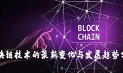 区块链技术的最新变化与