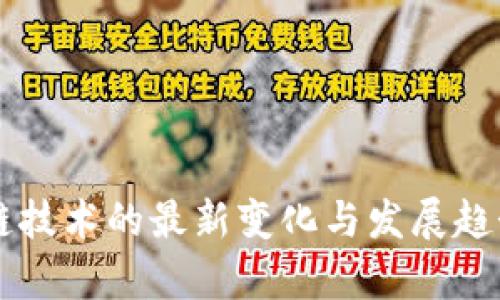 区块链技术的最新变化与发展趋势分析