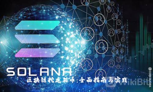 区块链挖龙猫币：全面指南与实践