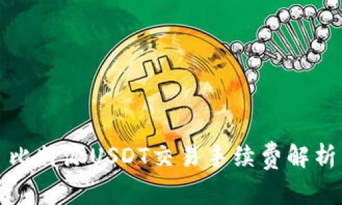 比特派USDT交易手续费解析