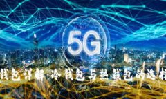 比特派钱包详解：冷钱包