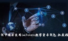 如何下载并使用imToken数字