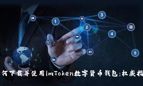 如何下载并使用imToken数字货币钱包：权威指南