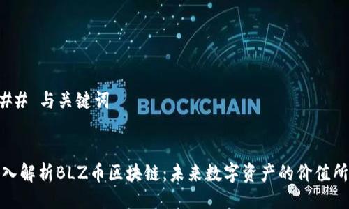 ### 与关键词


深入解析BLZ币区块链：未来数字资产的价值所在