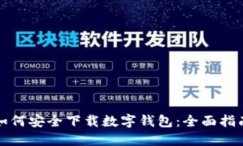 如何安全下载数字钱包：全面指南