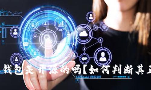 比特派钱包是开源的吗？如何判断其正品性？