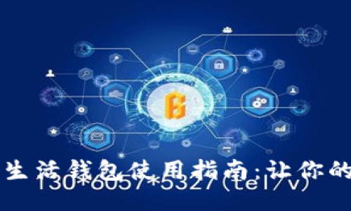 区块链指尖生活钱包使用指南：让你的生活更智能
