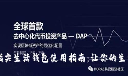 区块链指尖生活钱包使用指南：让你的生活更智能