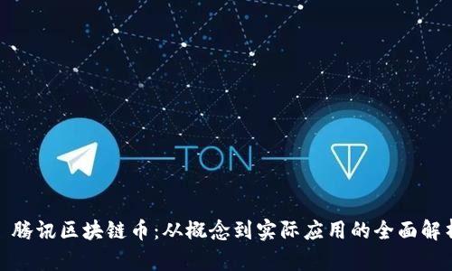 : 腾讯区块链币：从概念到实际应用的全面解析