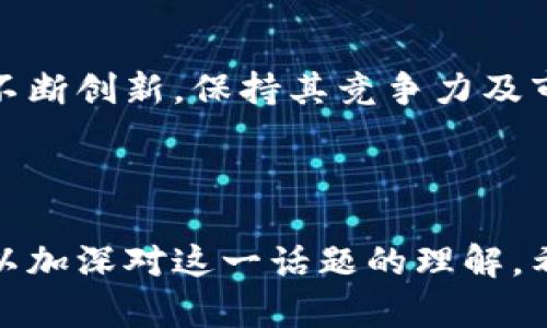 区块链与比特币的深刻关系：全面解析及应用实例

区块链, 比特币, 加密货币, 数字资产/guanjianci

# 内容主体大纲

1. **引言**
   - 介绍区块链技术的起源和发展
   - 比特币的诞生背景
   - 区块链与比特币的基本概念阐述

2. **区块链的基本原理**
   - 区块链的结构与工作流程
   - 共识机制的介绍
   - 节点与网络的构成

3. **比特币的基本运作方式**
   - 比特币的成立与发展历程
   - 比特币的挖矿过程
   - 比特币的交易机制

4. **区块链如何支持比特币**
   - 区块链技术提供的数据安全性
   - 区块链的去中心化特性对比特币的影响
   - 区块链确保交易透明与可追溯的功能

5. **比特币的经济学**
   - 比特币的价值来源与市场波动
   - 比特币的供应与需求
   - 比特币如何在全球经济中扮演角色

6. **区块链与比特币的应用场景**
   - 除比特币外的其他加密货币与区块链的结合
   - 区块链在金融领域的应用
   - 区块链技术在其他行业的拓展

7. **未来展望**
   - 区块链与比特币的未来发展趋势
   - 政府与企业的态度变化
   - 潜在的风险和挑战

8. **结论**
   - 重申区块链和比特币之间的关系
   - 未来的合作与互补性

---

# 正文内容

## 引言

区块链技术的迅速发展是近年来科技界的重大突破，而比特币作为第一个成功的加密货币在其背后发挥了关键作用。从比特币的诞生到今天，区块链已经不仅仅是金融领域的专属名词，它的影响正在扩展到各行各业。

本文将深度分析区块链与比特币之间的关系，探讨它们是如何相辅相成的，并通过实例来展示它们在未来科技与经济中的应用潜力。

## 区块链的基本原理

区块链是一种去中心化的分布式数据库技术。它的每一个“区块”都包含了一组交易记录，而这些区块则通过密码学技术链接在一起，形成一条不可篡改的“链”。

区块链的工作流程一般包括几个主要步骤：用户发起交易、交易被传播到网络中的节点、节点通过特定的共识机制达成一致，最终将交易记录打包到新的区块中。

共识机制是区块链安全性的核心，常见的机制有工作量证明（PoW）和权益证明（PoS）。通过这些机制，网络中的节点能够有效防止作弊和双重支付的问题。

## 比特币的基本运作方式

比特币是一种基于区块链技术的数字货币。它由中本聪于2009年创立，旨在提供一个去中心化的支付系统。在比特币网络中，用户可以通过矿工来完成交易，矿工负责验证和记录交易信息。

比特币的挖矿过程是一个计算密集型的活动，矿工需要解决复杂的数学问题，以便获得新生成的比特币和交易手续费。比特币的交易机制则通过将所有交易信息存储在区块链上，实现了安全性和透明性。

## 区块链如何支持比特币

区块链为比特币的运营提供了不可或缺的支持。首先，区块链的去中心化特性使得比特币不依赖于任何中央机构，这降低了被操控的风险。

其次，区块链提供的加密安全性保证了交易的信息不会被篡改，新产生的区块在达到网络共识之前是无法被添加到链上的。同时，区块链确保所有交易都是公开透明的，任何人都可以通过网络查看交易的历史记录。

## 比特币的经济学

比特币的价值来源于市场的供需关系。根据经济学理论，越是稀缺的产品，其市场价值就越高。比特币的总量被限制在2100万枚，使其在一定程度上具有稀缺性。

然而，比特币的价格波动也相当剧烈，受多重因素影响，包括市场投机、政策变化以及技术进步等。比特币逐渐被视为一种价值储存手段，与黄金并称为“数字黄金”，在全球经济中扮演着日益重要的角色。

## 区块链与比特币的应用场景

区块链的应用远不止于比特币，其他几百种加密货币也依托于区块链技术而生。同时，区块链在金融领域的应用也广泛，包括跨境支付、智能合约等。

不仅如此，各个行业也开始尝试将区块链技术引入到供应链管理、身份验证、医疗数据管理等领域，实现数据的安全性和透明度。

## 未来展望

未来，区块链和比特币将会经历怎样的发展趋势？随着越来越多的机构与个人开始接受区块链技术，这项技术的应用场景将不断拓展，可能会影响到我们生活的方方面面。

虽然目前仍有很多挑战需要克服，例如监管问题、技术问题及用户教育等，但区块链与比特币的密切关系将推动它们共同发展，形成一个更加成熟的数字经济生态系统。

## 结论

通过以上分析，我们可以清晰地看到区块链与比特币的密切关系。区块链不仅是比特币技术的基础，更是在未来数字经济中不可或缺的一部分。随着技术的不断发展，两者有望在多个领域实现更深入的合作与融合。

---

# 相关问题与详细介绍

## 问题1：区块链与比特币的主要区别是什么？

### 主要区别的概述
区块链是一项技术，而比特币是一种数字货币。区块链作为去中心化的分布式账本，具有更广泛的应用，而比特币只是基于区块链技术创建的具体应用之一。

### 技术层面
从技术层面来看，区块链可以用于多种数据存储和传输的应用，不仅仅局限于财务交易。它的特性如去中心化、可追溯性和不可篡改性使得其在不同领域都有独到的应用案例，例如供应链管理、医疗记录及投票系统等。

### 应用场景
比特币的功能主要集中在数字资产的转换及存储上，而区块链技术可以应用于多种场景。比如金融市场的智能合约、物联网的数据处理等。比特币虽然是区块链的最著名应用，但区块链有能力支撑其他用途的实现。

### 经济影响
比特币的价格受到市场波动、监管政策和技术进步等多方面因素的影响；而区块链的普遍应用则将为各种行业带来效率提升，降低运营成本，反过来可能对比特币的需求和价格产生长期影响。

## 问题2：比特币的挖矿过程是如何运作的？

### 挖矿的定义
比特币的挖矿过程是指通过计算机进行复杂数学问题的解决来获取新生成的比特币及交易手续费的过程。挖矿不仅为比特币网络提供了安全保障，也确保了新的比特币得以产生。

### 挖矿的具体步骤
挖矿首先需要矿工通过计算机硬件进行“哈希”运算，寻找符合条件的区块哈希值。找到合适哈希值的矿工可以将新区块添加到区块链中，并获得比特币奖励。

### 挖矿的难度调整
比特币网络每210,000个区块（约每四年）会进行一次难度调整，确保生成区块的速度保持在每十分钟一次。这一机制通过调节挖矿难度，来适应矿工数量的变化，保持网络的稳定性。

### 挖矿的设备要求
随着比特币的普及，挖矿的难度也不断增加。如今，专用的挖矿设备（如ASIC矿机）成为了必要条件。此外，高效的电力使用和冷却系统也是保持挖矿效率的关键。

## 问题3：比特币的交易机制如何运作？

### 交易的基本流程
比特币的交易机制包括交易的发起、确认、记录三个主要步骤。当用户希望进行交易时，会首先将交易信息发布到比特币网络，随后节点矿工会对这些信息进行验证。

### 交易的确认与记录
矿工在验证交易信息后，会将多笔交易汇总到一个新的区块中并进行哈希计算，若计算成功，就会将新区块添加到区块链，交易即被确认。直到交易被纳入区块链，才算作最终结算。

### 交易费用
用户在提交交易时会选择支付一定的交易费用，矿工会优先处理支付较高费用的交易，这形成一种市场机制，确保交易能更快被处理。

### 交易的匿名性与透明性
比特币的交易虽然是公开透明的，但用户的身份信息是匿名的。每笔交易都是在区块链上记录的，任何人都可以查看交易的历史，这确保了其可追溯性。

## 问题4：如何确保比特币交易的安全？

### 加密技术的应用
比特币交易的安全性主要依赖于密码学技术。每个用户都有一个公钥和私钥，公钥相当于一个银行卡号，而私钥则是用来签署交易的密码，确保只有持有私钥的用户才能控制对应的比特币。

### 去中心化的优势
比特币的去中心化特性使得没有单一实体能够控制网络，这降低了被攻击或操控的风险。网络中的每个节点都有完整的交易记录，确保整个系统的完整性。

### 防双重支付
双重支付是指同一笔比特币被用于两次交易的风险。比特币通过共识机制避免这一问题，确保每笔交易在被记录到区块链上时，都是经过验证且唯一的。

### 交易签名与广播
每笔交易都会经过数字签名，这保证了交易的发起人是合法的。随后，交易信息会被广播到网络中，待其他节点验证后才能进入区块链，这一过程大大提高了交易的安全性。

## 问题5：比特币的经济学原理是什么？

### 市场供需关系
比特币的价值主要由市场供需决定。用户对比特币的需求越高，价格就越高。然而，由于比特币数量有限（2100万枚），这一稀缺性在一定情况下推动了价格的上涨。

### 投机行为
比特币的价格波动剧烈，许多投资者将其视为短期投机工具。而这种投机行为也导致了其价格的快速上涨或下跌，形成显著的市场风险。

### 比特币作为储值手段
越来越多的投资者开始将比特币视为一种替代资产，类似于黄金，这被认为是其价值的一部分来源。在经济不稳定时期，比特币的需求往往会增加。

### 国家政策影响
各国政府对比特币的监管政策直接影响其市场表现。加密货币的法律地位不确定可能导致投资者信心不足，影响比特币的市场需求及价格。

## 问题6：区块链技术可以应用到哪些领域？

### 金融服务
区块链在金融服务中有着众多应用，包括实时结算、跨境支付、智能合约等，这种技术能够 significantly 提升交易的透明度和减少交易成本。

### 供应链管理
在供应链领域，区块链可以确保每一环节的透明性，通过记录每次交易，企业能够追踪产品的来源和流通，减少假货的产生。

### 医疗健康
医疗行业可以利用区块链技术安全地记录患者的医疗记录和药品处方，确保数据的隐私性及安全性，有助于跨机构的数据共享。

### 投票系统
区块链技术还可以用于电子投票，确保投票过程的透明、公正与不可篡改，降低投票舞弊的风险。

### 版权保护
区块链可以记录创作作品的版权信息，使原创者能够通过智能合约自动获得收入，为版权保护提供新思路。

## 问题7：区块链与比特币的未来趋势如何？

### 技术创新
未来，区块链技术将进一步成熟，尤其是随着以太坊等平台的崛起，智能合约和去中心化应用（DApps）将得到更广泛的应用。

### 政府与企业的接纳
政府和企业越来越意识到区块链的潜力，许多国家开始研究和制定区块链相关的法律法规，这可能会为比特币及其他加密货币的合法化铺平道路。

### 社会认知与教育
随着更多的教育资料和使用指南的推出，公众对区块链和比特币的认知将逐步提高。这有助于减少误解和误用，推动更多人走进数字资产的世界。

### 持续的市场波动
虽然比特币的接受程度在提高，但市场的波动性依旧是不可避免的。投资者需要具备相应的风险意识，以应对不断变化的市场环境。

### 新兴竞争的挑战
各国政府的数字货币（CBDC）推出也可能会对比特币等加密货币市场带来冲击。比特币将需要不断创新，保持其竞争力及市场优势。

---

以上内容包含了区块链与比特币之间的关系的全方位探讨，同时结合了相关问题的详细解析，以加深对这一话题的理解。希望本解析能为读者提供有价值的知识和见解。